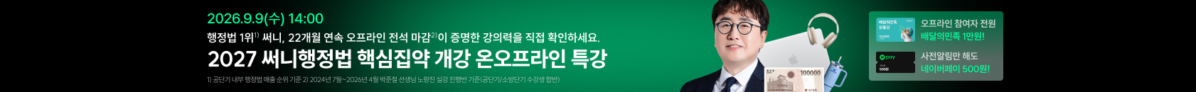 (8/28) 행정법 써니 온오프라인 특강